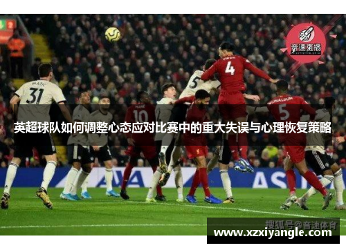 英超球队如何调整心态应对比赛中的重大失误与心理恢复策略