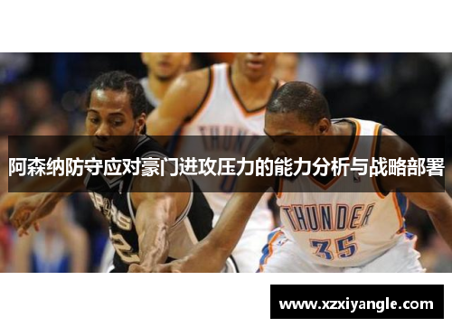 阿森纳防守应对豪门进攻压力的能力分析与战略部署