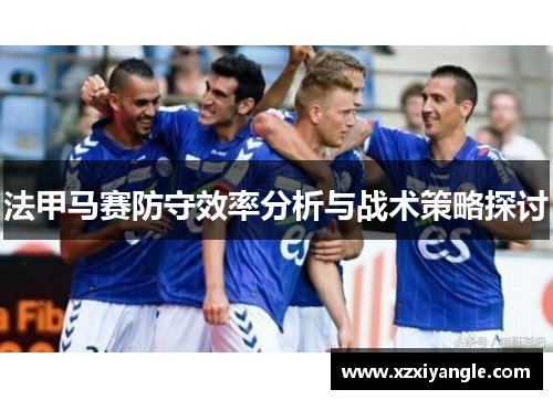法甲马赛防守效率分析与战术策略探讨