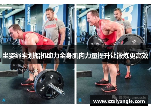 坐姿绳索划船机助力全身肌肉力量提升让锻炼更高效