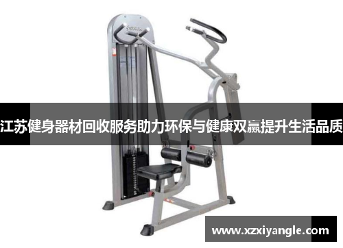 江苏健身器材回收服务助力环保与健康双赢提升生活品质