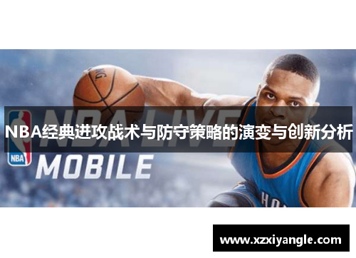 NBA经典进攻战术与防守策略的演变与创新分析