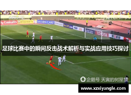足球比赛中的瞬间反击战术解析与实战应用技巧探讨