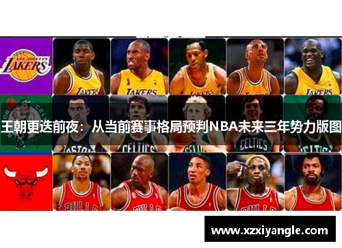 王朝更迭前夜：从当前赛事格局预判NBA未来三年势力版图