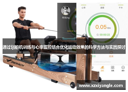 通过划船机训练与心率监控结合优化运动效果的科学方法与实践探讨
