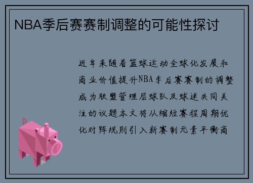 NBA季后赛赛制调整的可能性探讨