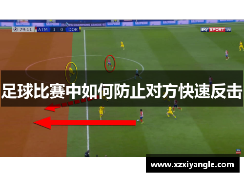 足球比赛中如何防止对方快速反击