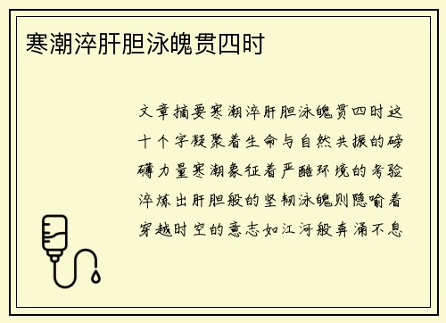 寒潮淬肝胆泳魄贯四时