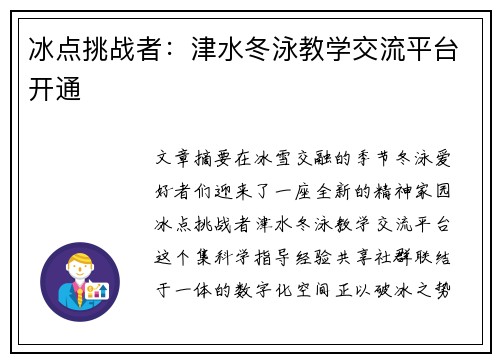 冰点挑战者：津水冬泳教学交流平台开通