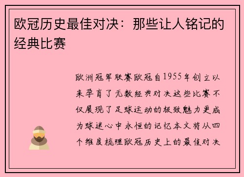 欧冠历史最佳对决：那些让人铭记的经典比赛