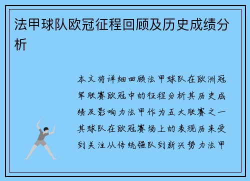 法甲球队欧冠征程回顾及历史成绩分析