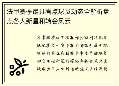 法甲赛季最具看点球员动态全解析盘点各大新星和转会风云