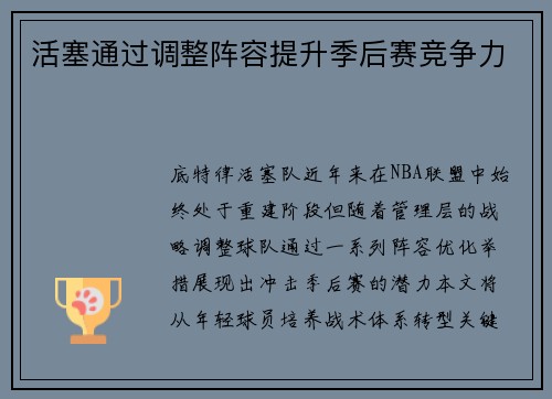活塞通过调整阵容提升季后赛竞争力