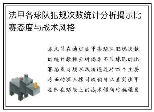 法甲各球队犯规次数统计分析揭示比赛态度与战术风格