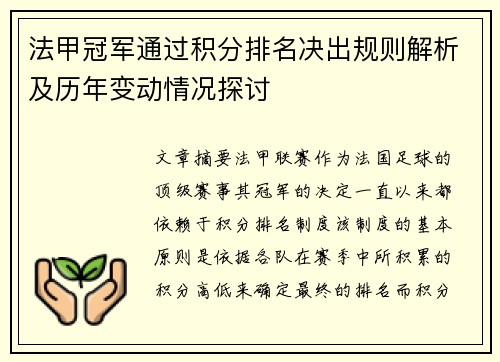 法甲冠军通过积分排名决出规则解析及历年变动情况探讨