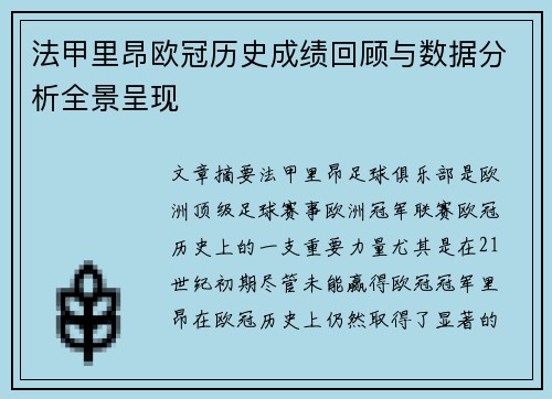 法甲里昂欧冠历史成绩回顾与数据分析全景呈现