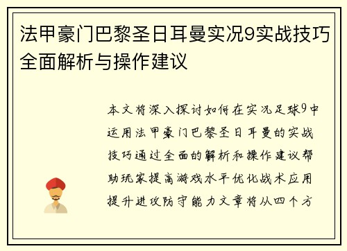 法甲豪门巴黎圣日耳曼实况9实战技巧全面解析与操作建议