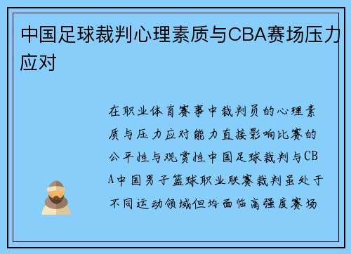中国足球裁判心理素质与CBA赛场压力应对