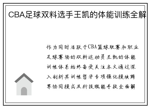 CBA足球双料选手王凯的体能训练全解