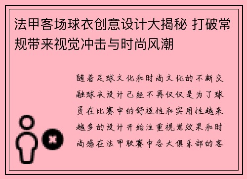 法甲客场球衣创意设计大揭秘 打破常规带来视觉冲击与时尚风潮