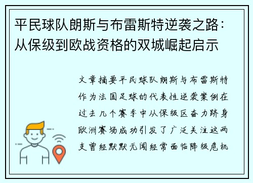 平民球队朗斯与布雷斯特逆袭之路：从保级到欧战资格的双城崛起启示