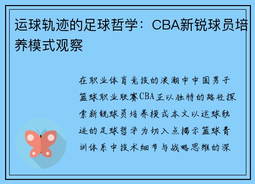运球轨迹的足球哲学：CBA新锐球员培养模式观察