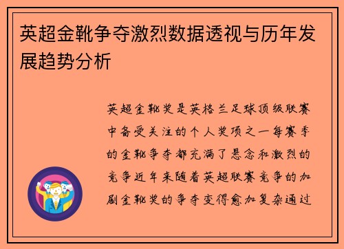 英超金靴争夺激烈数据透视与历年发展趋势分析