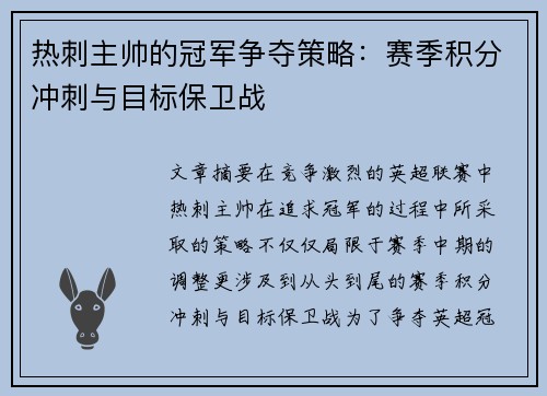 热刺主帅的冠军争夺策略：赛季积分冲刺与目标保卫战