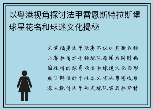 以粤港视角探讨法甲雷恩斯特拉斯堡球星花名和球迷文化揭秘