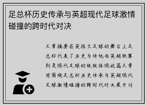 足总杯历史传承与英超现代足球激情碰撞的跨时代对决