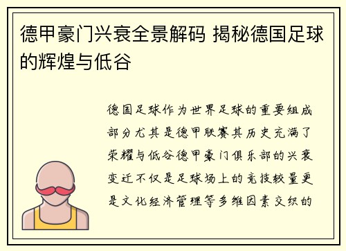 德甲豪门兴衰全景解码 揭秘德国足球的辉煌与低谷