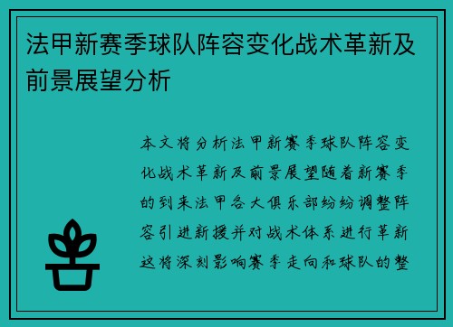 法甲新赛季球队阵容变化战术革新及前景展望分析
