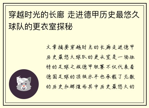 穿越时光的长廊 走进德甲历史最悠久球队的更衣室探秘