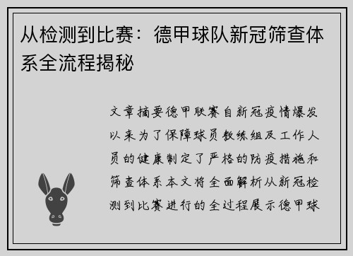 从检测到比赛：德甲球队新冠筛查体系全流程揭秘