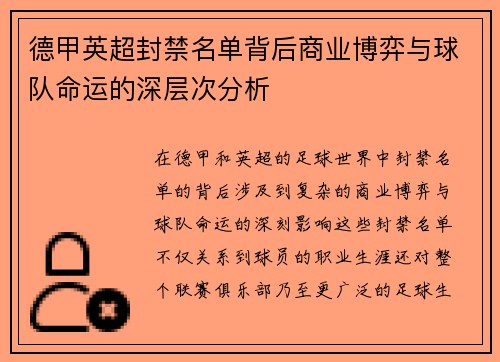 德甲英超封禁名单背后商业博弈与球队命运的深层次分析