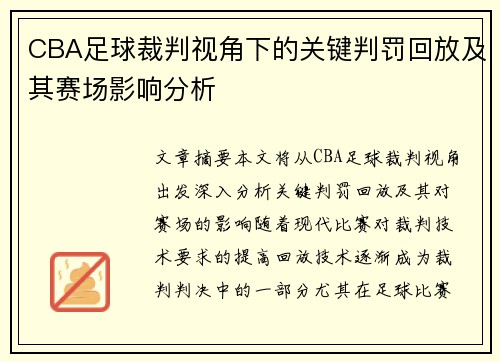 CBA足球裁判视角下的关键判罚回放及其赛场影响分析