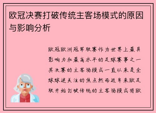 欧冠决赛打破传统主客场模式的原因与影响分析