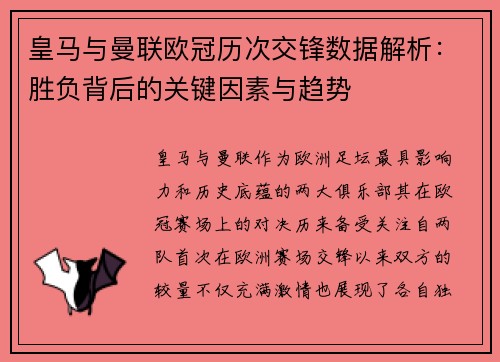 皇马与曼联欧冠历次交锋数据解析：胜负背后的关键因素与趋势