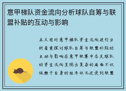 意甲梯队资金流向分析球队自筹与联盟补贴的互动与影响