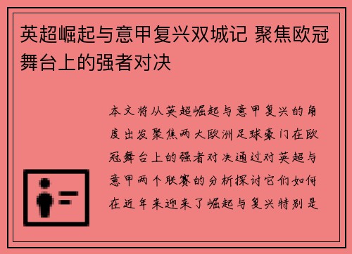 英超崛起与意甲复兴双城记 聚焦欧冠舞台上的强者对决