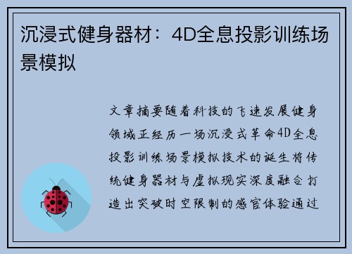 沉浸式健身器材：4D全息投影训练场景模拟
