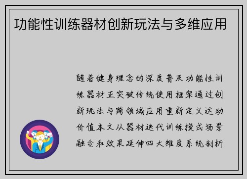 功能性训练器材创新玩法与多维应用