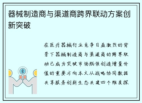 器械制造商与渠道商跨界联动方案创新突破