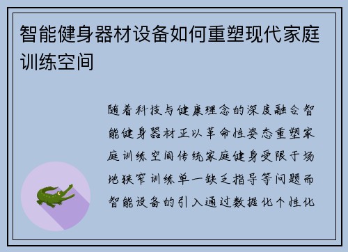 智能健身器材设备如何重塑现代家庭训练空间