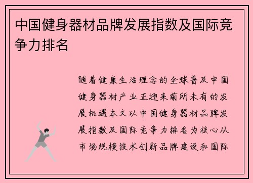 中国健身器材品牌发展指数及国际竞争力排名