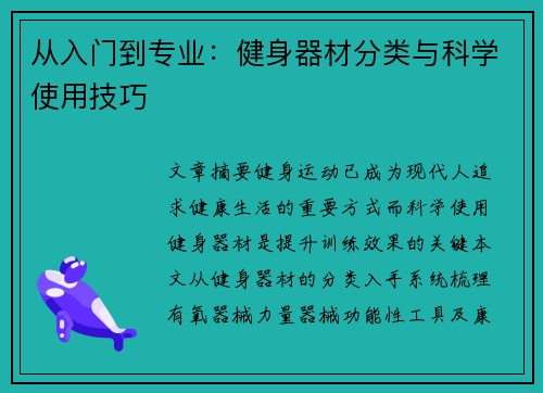 从入门到专业：健身器材分类与科学使用技巧