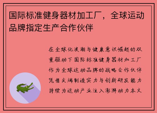 国际标准健身器材加工厂，全球运动品牌指定生产合作伙伴