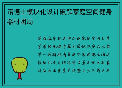诺德士模块化设计破解家庭空间健身器材困局