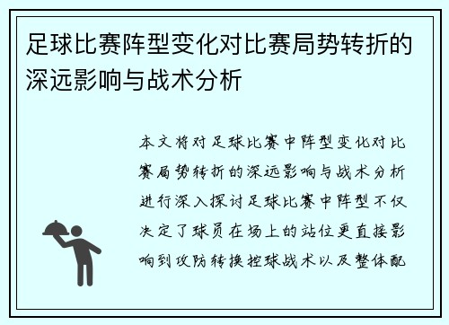 足球比赛阵型变化对比赛局势转折的深远影响与战术分析