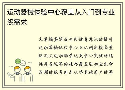 运动器械体验中心覆盖从入门到专业级需求